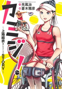 Kami-ji! ~Yui Kamiji (Wheelchair Tennis) Story~ (Young Jump Comics)