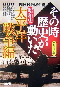 NHK: The Moment History Changed (Showa History: Pacific War Edition) Comic Version (HMB)