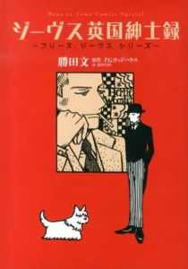 Jeeves: The British Gentleman's Record, Please, Jeeves Series (Flower and Dream Comics Special)