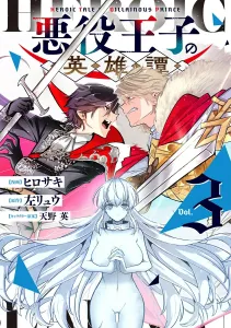 The Villain Prince's Heroic Tale 3 (Dengeki Comics NEXT)