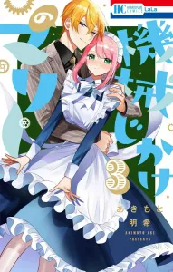 Mechanical Marie 3 (Hana to Yume Comics)