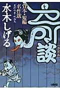 Mizuki Shigeru's Strange Tales Rental Book: Short Story Masterpiece Selection - The Alien and the Vampire (HMB)