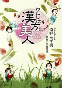 I'm a Traditional Chinese Medicine Beauty (Shueisha Creative Comics)