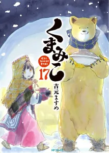 Kumamiko 17 (MF Comics Flapper Series)