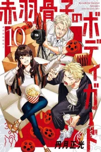 Akabane Kotsuko's Bodyguard (10) (Kodansha Comics)