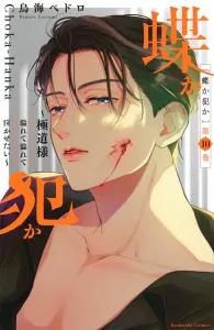 Butterfly or Criminal? ~Yakuza-sama, I Want to Make You Overflow and Cry~ (10) (KC Deluxe)