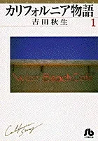 California Story (1) (Comic Library (Women's))