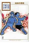 The Devil of the Earth (Osamu Tezuka Bunko Complete Collection)