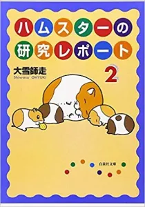 Hamster Research Report 2 (Hakusensha Bunko)