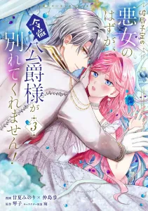 I Was Supposed to Be the Villainess Destined for Ruin, but the Cold Duke Won't Let Me Go! 3 (Flos Comic)