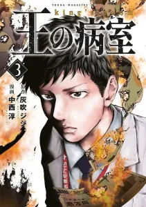 The King's Ward (3) (Young Magazine KC Special)