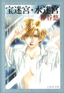 Takara's Labyrinth / Mizu's Labyrinth (Hakusensha Bunko)