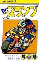 Dr. Slump 15 (Jump Comics)