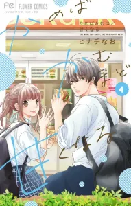 The More You Chew, the Sweeter It Gets (4) (Flower Comics)