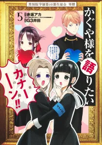 Kaguya-sama: Love Is War 5 (Young Jump Comics)