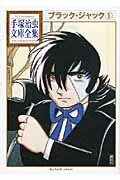 Black Jack (5) (Osamu Tezuka Bunko Zenshu)