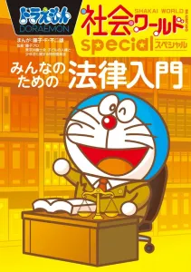 Doraemon Social World Special: Introduction to Law for Everyone (Big Korotan)