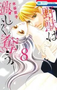 The Beast Takes by Force 8 (Hana to Yume Comics)