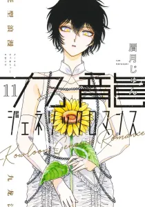 Kowloon Generic Romance 11 (Young Jump Comics)