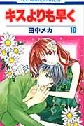 Faster Than a Kiss 10 (Flower and Dream Comics)
