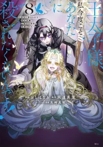 Crown Prince, I Don't Want to Be Killed by You This Time! ~The Impoverished Noble Lady Framed by the Saintess, Avoiding Impalement in the Second Round!~ (8) (KCx)