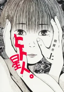 Human Star People. Volume 1 (Young Jump Comics)