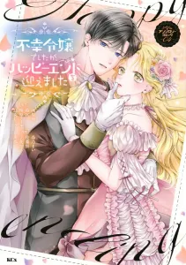 Unfortunate Young Lady, but She Reached a Happy Ending Anthology Comic (4) (KCx)