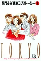 Tokyo Love Story [Shogakukan Bunko] (1) (Comic Bunko [Seinen])