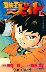 Beet the Vandel Buster (11) (Jump Comics)