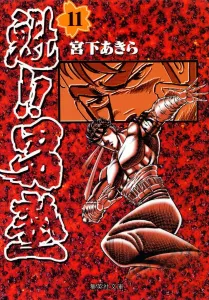 Kui!! Otokojuku 11 (Shueisha Bunko Comic Edition)