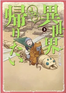 I Want to Go Home from Another World (3) (Heroes Comics)