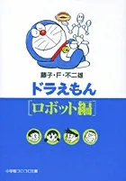 Doraemon Robot Edition (Shogakukan CoroCoro Bunko (Shonen))
