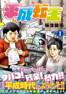 Heisei Reincarnation (1) (Sirius KC)