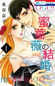 Honey Rose's Marriage 1 (Flower and Dream Comics)