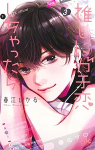 Oshi ni Gachi Koi Shichattara 3 (Margaret Comics)