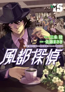 Fuuto Detective (15) (Big Comics)