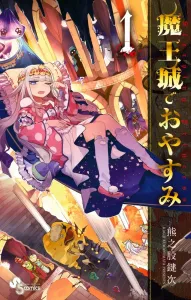 Sleepy Princess in the Demon Castle (1) (Shonen Sunday Comics)