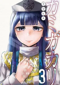 Kami Gakari (3) (Young Magazine KC Special)