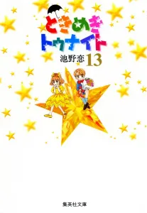 Tokimeki Tonight 13 (Shueisha Bunko Comic Edition)