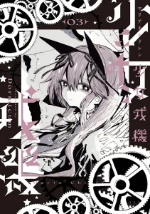 Shoujo Rongki 3 (Dengeki Comics NEXT)