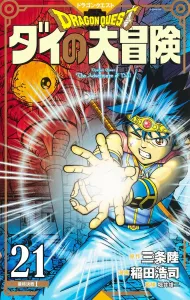 Dragon Quest: The Adventure of Dai New Color Edition 21 (Treasure Edition Comics)