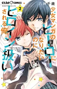 I want to be a shoujo manga hero, but I'm treated like the heroine (2) (Chao Comics)