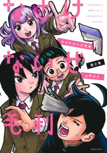 Pathetic, Mouri 2 (Young Jump Comics)