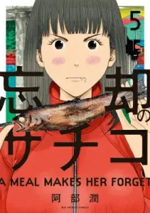 Sachiko of Oblivion (5) (Big Comics)