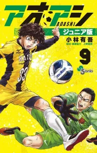 Aoashi Junior Edition (9) (Shonen Sunday Comics)