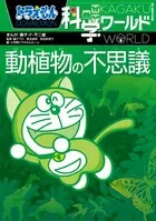 Doraemon Science World: The Wonders of Plants and Animals (Big Korotan)