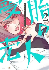 The Conception Seller (2) (Manga One Comics)