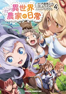 A Slow Life in Another World: The Farmer's Daily Routine 4 (Dragon Comics Age)