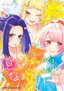 Dosanko Gal wa Namara Menkoi 8 (Jump Comics)