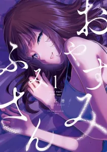 Goodnight, Fumi-san (1) (KC Deluxe)